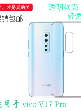 适用于VIVO V17 Pro硅胶透明壳1910手机防震保护套专用高清包边壳可冲洗多层保护软胶套后置胶质软边外壳防摔