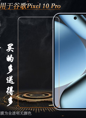 适用谷歌Pixel 10 Pro专用钢化膜Google Pixel 10 Pro玻璃膜GN4F5不易碎无气泡不顶壳手感好电竞秒贴普通膜薄