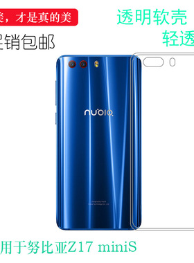 适用于努比亚Z17 miniS四周包边手机壳小牛8隐形硅胶壳NX589J塑料机盖软外壳合身百搭软套简单保护柔精准舒适