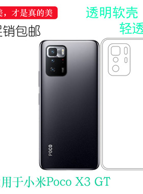 适用于小米Poco X3 GT手机套Pocophone透明保护壳硅胶套隐形高清弧边防震防掉落外壳塑料百搭软边不易黄裸壳