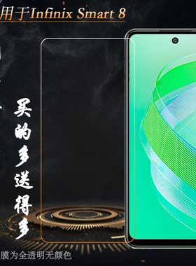 适用传音Infinix Smart 8专用钢化膜防爆裂X6525一体成型玻璃贴膜手机硬膜直屏纯白无气泡水滴屏护屏防碎膜硬