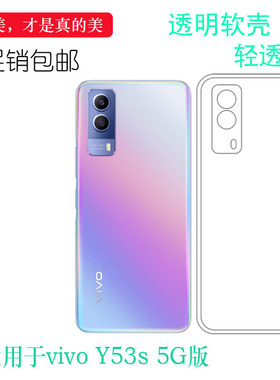 适用于vivo Y53s 5G版手机套机盖壳Y53S透明水晶壳V2111A包边软套弧边防震防掉落外壳白色防水减震电话防摔套