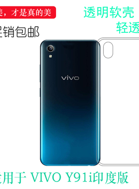 适用于vivo Y91i印度版/India全包手机壳防滑水晶胶套1820后盖壳