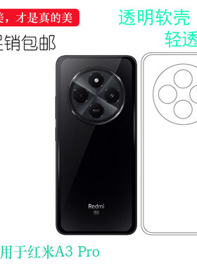 适用于红米A3 Pro专用手机壳Redmi A3 Pro简约老人壳2409BRN2CG柔韧度防摔大孔减震不易黄防摩擦透光好裸壳盾