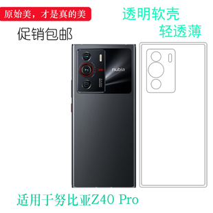 适用于努比亚Z40 保护套NX701J透明壳合身百搭薄套耐磨防掉落隐形机盖塑料外壳 Pro轻薄手机壳Nubia硅胶引力版