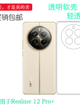适用于Realme 12 Pro+超清保护套真我12Pro+Plus 5G防磕碰手机壳RMX3840水清套RMX3841白色薄套耐磨弧边壳轻
