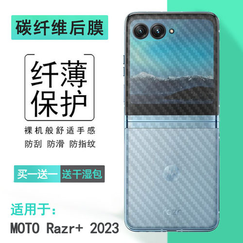 适用摩托罗拉MOTO Razr+ 2023折叠手机后膜Razr Plus 2023防摩擦背面膜XT2321软胶膜护盖贴纸半隐形防反光盾