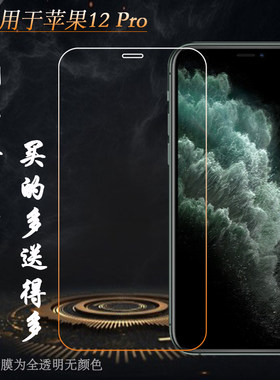 适用于苹果iPhone 12 Pro手机钢化屏幕膜5.4寸保护膜A2341玻璃A2406秒贴A2407普通膜A2408电话防摔直屏前膜薄