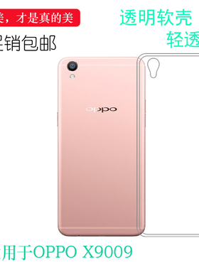 适用于OPPO X9009透明高清水晶套手机包边软性套专用背面硅胶套薄白色防水包角电话防摔套弧边合身百搭外壳薄