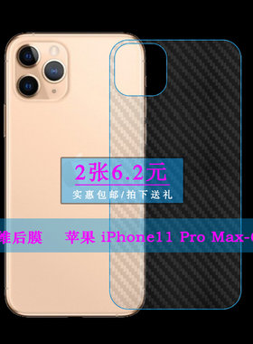 适用于苹果iPhone11 Pro Max-6.5寸后盖背膜手机不包边反面膜A2161半高清膜碳纤维磨砂防刮护壳膜电话保护膜