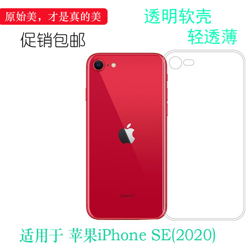 适用于iPhone SE(第二代)全包手机壳A2275透明硅胶壳防滑后壳胶套耐刮水清护镜头后盖机盖柔韧度防摔大孔合身