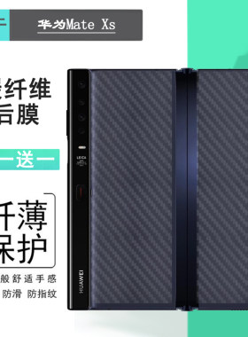 适用华为Mate Xs半透明手机后膜TAH-AN00m碳纤维保护贴纸后壳软膜耐磨电话防尘膜透气散热半高清折叠护盖膜薄