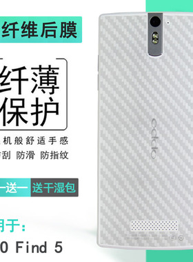 适用OPPO Find 5轻薄手机后膜X909碳纤维保护贴纸X909T磨砂背面膜网格透气散热不留胶胶膜耐磨超薄普通膜高级
