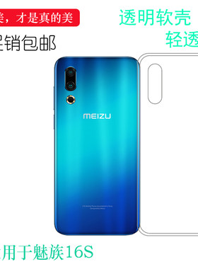 适用于魅族16S专用手机壳M1971软性保护套M971Q硅胶壳防滑水晶壳M971M透弧边防震防掉落外壳后盖电话耐用套薄