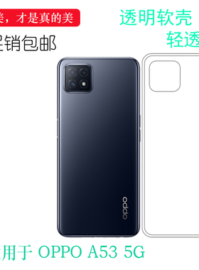 适用于OPPO A53 5G全包手机壳PECM30轻薄保护套PECT30硅胶软性壳柔韧度防摔大孔减震不易黄防摩擦透光好裸壳