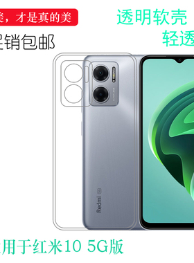 适用于小米红米10 5G版专用手机壳Redmi防滑2022版透明保护套胶套护镜头后盖白色清透隐形软套简单保护轻柔壳
