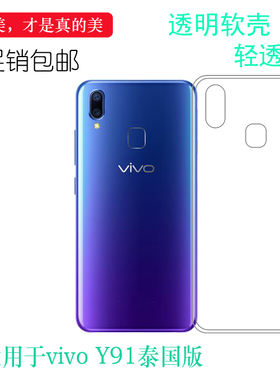 适用vivo Y91泰国版手机壳Y91i泰国/越南硅胶Y93泰国版薄1816透明