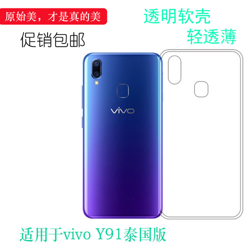 适用vivo Y91泰国版手机壳Y91i泰国/越南硅胶Y93泰国版薄1816透明