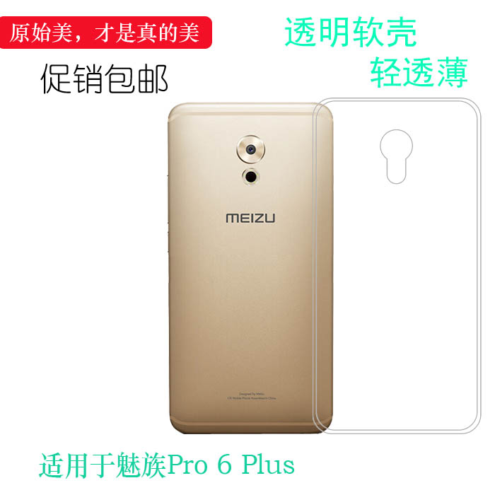 适用于魅族Pro 6 Plus四周包边手机壳M686纯白保护套M686Q硅胶壳M686G不易褪色M686H简洁水晶壳不顶膜合身盾