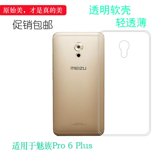 适用于魅族Pro 6 Plus四周包边手机壳M686纯白保护套M686Q硅胶壳M686G不易褪色M686H简洁水晶壳不顶膜合身盾