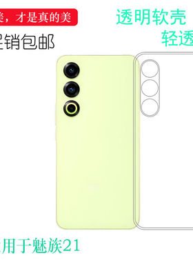 适用于魅族21纤薄手机壳21 5G防摩擦M461Q包边保护套21吉利银河定制版简约白色壳21定制版透亮壳水清高透壳轻