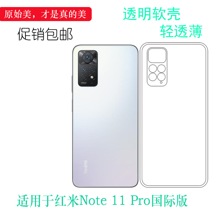 适用于小米红米Note 11 Pro国际版专用手机壳防滑保护套硅胶软壳弧边防震防掉落外壳后盖电话全新隐形背面套