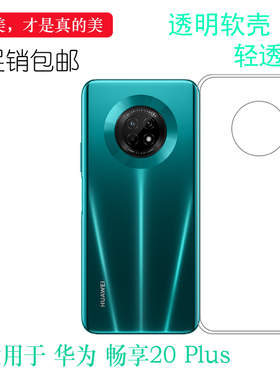 适用于华为畅享Enjoy 20 plus/+手机软壳5G薄透明胶套防震水晶壳白色防震防掉落外壳后盖电话耐用机盖背面套