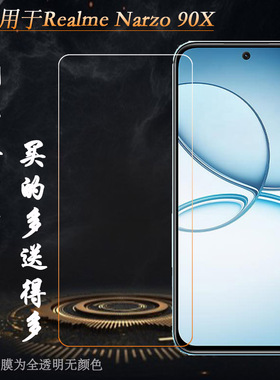 适用Realme Narzo 90x专用钢化膜真我Narzo 90X 5G玻璃膜RMX5264不翘边非全屏钢晶半屏膜抗摔防震一体精孔膜
