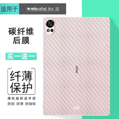 适用华为MatePad Air 12平板后膜MatePad Air 12(2024)背面膜WiFi/柔光版防手汗BKY-W00条纹贴纸精准抗氧化软