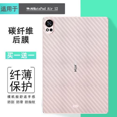适用华为MatePad Air 12平板后膜MatePad Air 12(2024)背面膜WiFi/柔光版防手汗BKY-W00条纹贴纸精准抗氧化软