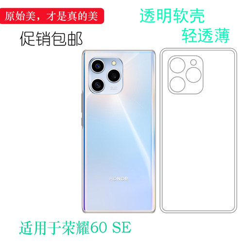 适用荣耀60 SE专用手机壳Honor保护套5G硅胶壳GIA-AN00全包水晶壳柔韧度防摔大孔合身耐刮超软清晰胶质软外壳