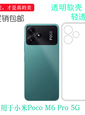 适用小米Poco M6 Pro轻薄手机壳Poco M6 Pro 5G超软保护套防滑硅胶壳减震白色透明壳简易装防磕碰老人壳净亮