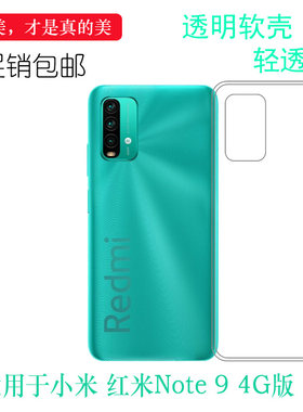 适用于小米红米Note 9 4G版高清透明软壳保护套Redmi水晶硅胶壳薄机盖减震不易黄盾后置明亮软边外壳防摔圆弧