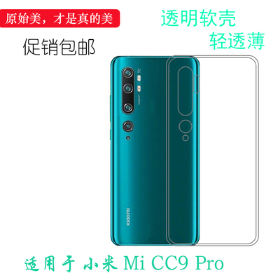 适用于小米Mi CC9 Pro防压后盖壳M1910F4E手机保护套专用软性壳薄柔韧度防摔水晶减震不易黄防摩擦透光好裸壳