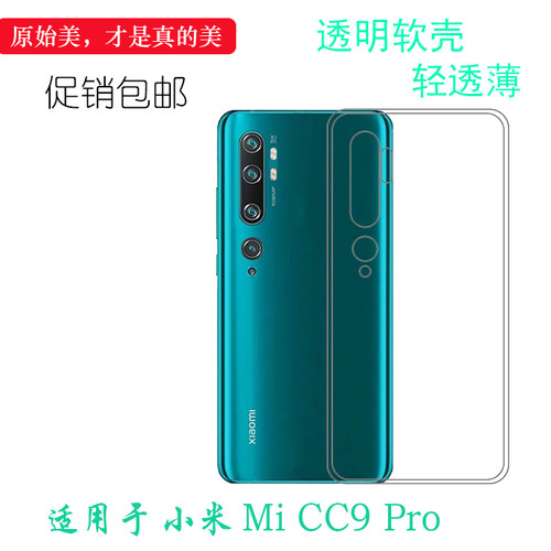 适用于小米Mi CC9 Pro防压后盖壳M1910F4E手机保护套专用软性壳薄柔韧度防摔水晶减震不易黄防摩擦透光好裸壳
