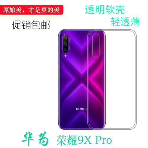 适用于华为荣耀9X Pro手机硅胶专用壳Honor背面保护套后盖高清壳大孔减震不易黄盾后置胶质软边外壳防摔圆弧