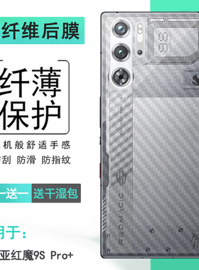 适用努比亚红魔9S Pro+轻薄手机后膜Red Magic 9s Pro+防刮花9S Pro Plus Ai游戏手机简约半高清碳纤维保护膜