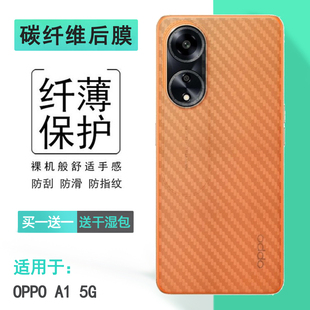 2023版 适用OPPO 5G碳纤维后膜A1 粘性强质感易贴合反面膜防油 防手汗PHS110磨砂背面膜防滑软胶贴爽滑新款