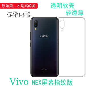 适用于vivo NEX屏幕指纹版透明防压套超薄后盖壳手机专用硅胶软壳机盖减震不易黄盾后置高光软边外壳防摔圆弧