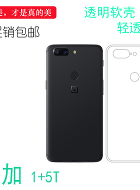 适用于一加OnePlus 1+5T透明硅胶软壳手机保护套1+5t机盖壳专用套不变色包角透光好裸壳弧边不顶膜防磕碰防水