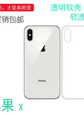 适用于苹果X透明硅胶软壳手机后盖壳专用背面套iPhone机盖保护套清透隐形后边防震纤薄柔韧度不变色防摔壳薄