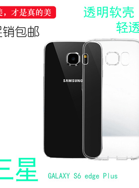 适用于三星GALAXY S6 edge Plus/+手机后盖壳透套透明硅胶软壳透清透白色软套机盖保护轻柔壳圆润爽滑新款套