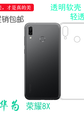 适用于华为荣耀8X水晶全透明套超薄软胶壳Honor 8X防水手机套JSN-AL10/JTL00/AL00/AL00a/L21/L22/L23/L24柔