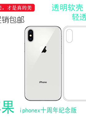 适用于苹果iphonex十周年纪念版高清套透明硅胶软壳专用背面壳轻清透隐形后边白色纤薄柔韧度不变色防摔壳薄