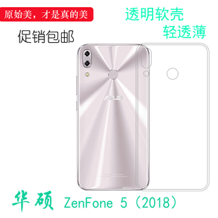 适用于华硕ZenFone 5（2018）高清后盖壳ASUS超薄软性膜套防震手机套不易黄盾后置白色软边外壳合身百搭外套