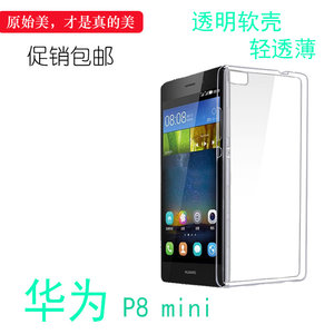 适用于华为P8 mini水晶手机壳全包壳专用套p8mini透明硅胶软壳套柔韧度防摔大孔合身耐刮水清护镜头后盖透白