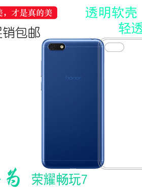 适用于华为荣耀畅玩7全透明专用壳手机保护壳Honor Play 7后盖壳水晶套硅胶壳机盖白色外壳