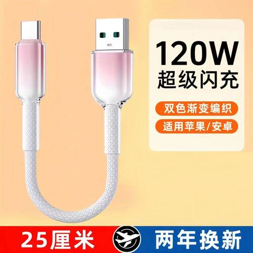 typec数据线短款便携小风扇充电宝短线6A快充tpc适用苹果16华为mate60荣耀p70p50小米vivoppo手机tpyec充电线
