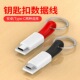 typec数据线2A短款 11cm扁平用适用安卓苹果华为micro钥匙扣迷你便携短线背夹充电宝手电筒音响手机充电线通用