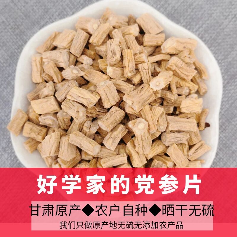 甘肃陇西好学家的无硫非野生党参片500g店有党参整条党参段黄芪等
